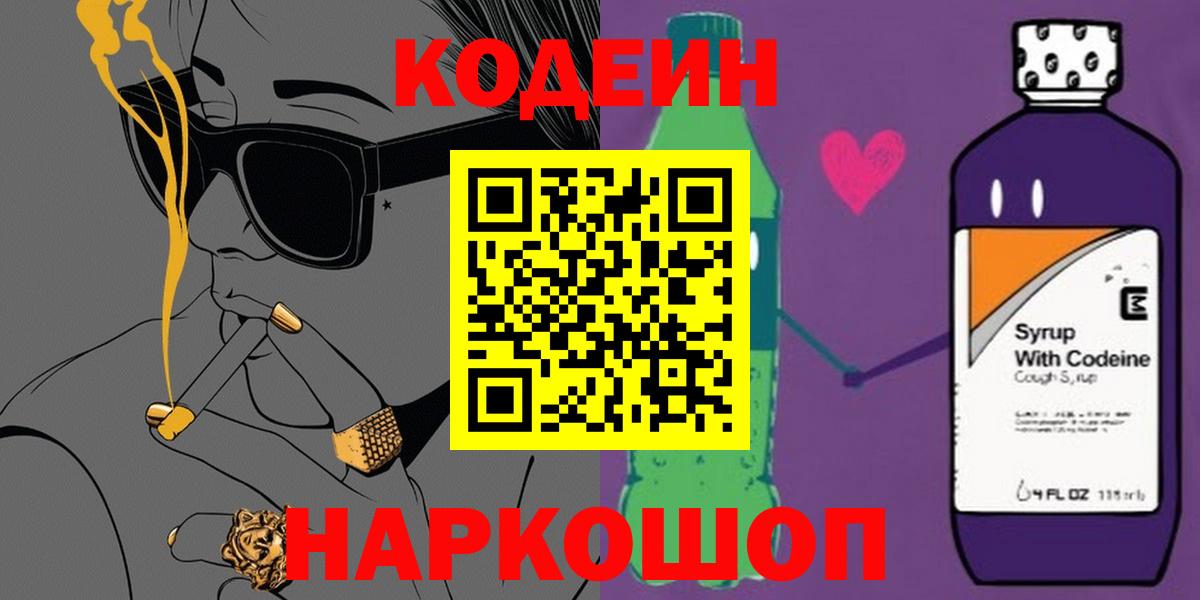 Кодеин напиток Lean (лин)  Вход с VPN  Красноярск  Кодеин Purple Drank 